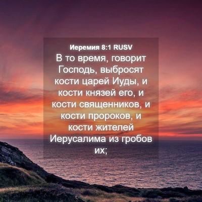 Picture 04 - Иеремия 8:1 RUSV - В то время, говорит - Bible Verse Picture
