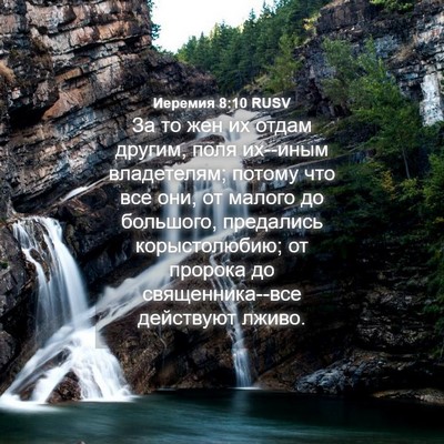 Picture 04 - Иеремия 8:10 RUSV - За то жен их отдам другим, - Bible Verse Picture