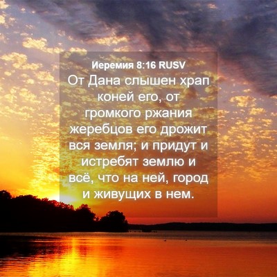 Picture 04 - Иеремия 8:16 RUSV - От Дана слышен храп коней - Bible Verse Picture
