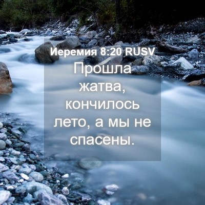 Picture 04 - Иеремия 8:20 RUSV - Прошла жатва, кончилось - Bible Verse Picture