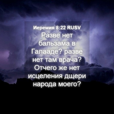 Picture 04 - Иеремия 8:22 RUSV - Разве нет бальзама в - Bible Verse Picture