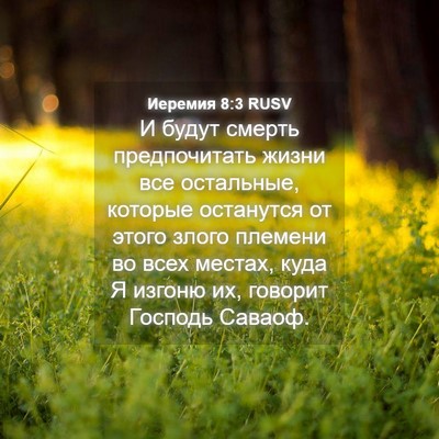Picture 04 - Иеремия 8:3 RUSV - И будут смерть - Bible Verse Picture