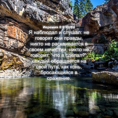 Picture 04 - Иеремия 8:6 RUSV - Я наблюдал и слушал: не - Bible Verse Picture