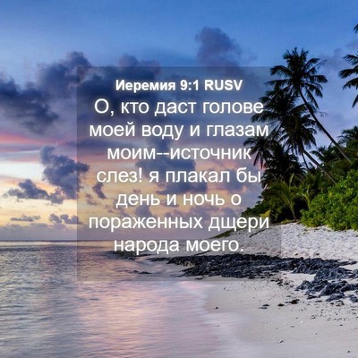Picture 04 - Иеремия 9:1 RUSV - О, кто даст голове моей - Bible Verse Picture