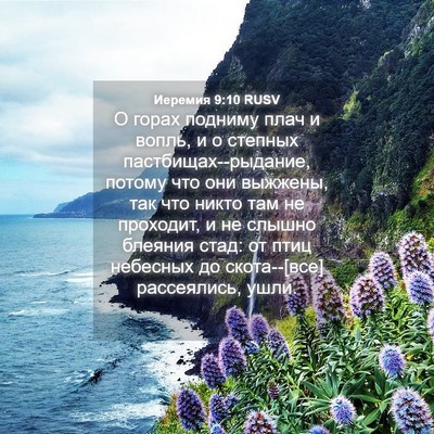 Picture 04 - Иеремия 9:10 RUSV - О горах подниму плач и - Bible Verse Picture