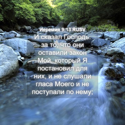 Picture 04 - Иеремия 9:13 RUSV - И сказал Господь: за то, что - Bible Verse Picture