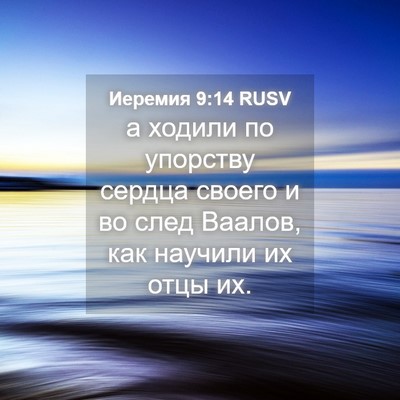 Picture 04 - Иеремия 9:14 RUSV - а ходили по упорству - Bible Verse Picture