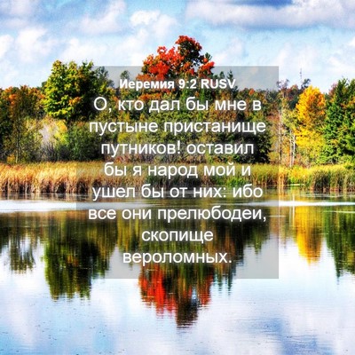 Picture 04 - Иеремия 9:2 RUSV - О, кто дал бы мне в пустыне - Bible Verse Picture
