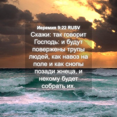 Picture 04 - Иеремия 9:22 RUSV - Скажи: так говорит Господь: - Bible Verse Picture