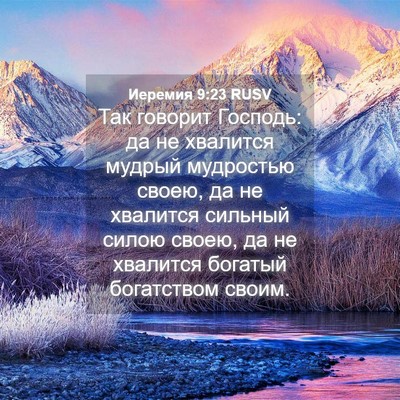 Picture 04 - Иеремия 9:23 RUSV - Так говорит Господь: да не - Bible Verse Picture