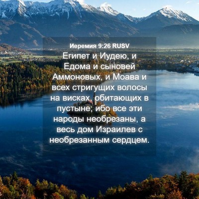 Picture 04 - Иеремия 9:26 RUSV - Египет и Иудею, и Едома и - Bible Verse Picture