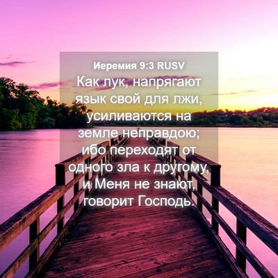 Picture 04 - Иеремия 9:3 RUSV - Как лук, напрягают язык - Bible Verse Picture