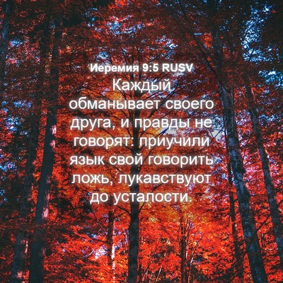 Picture 04 - Иеремия 9:5 RUSV - Каждый обманывает своего - Bible Verse Picture