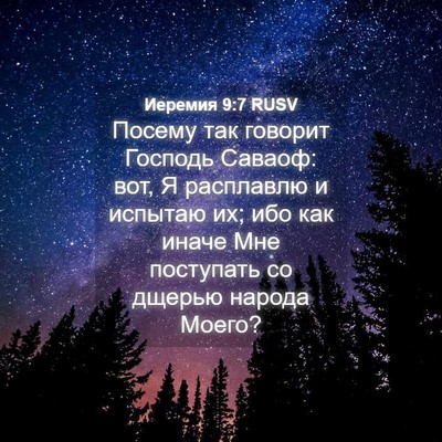 Picture 04 - Иеремия 9:7 RUSV - Посему так говорит Господь - Bible Verse Picture