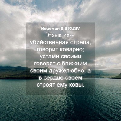 Picture 04 - Иеремия 9:8 RUSV - Язык их--убийственная - Bible Verse Picture