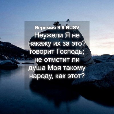Picture 04 - Иеремия 9:9 RUSV - Неужели Я не накажу их за - Bible Verse Picture