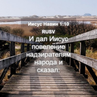 Picture 04 - Иисус Навин 1:10 RUSV - И дал Иисус повеление - Bible Verse Picture