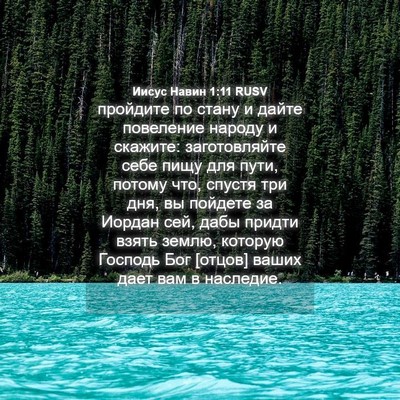 Picture 04 - Иисус Навин 1:11 RUSV - пройдите по стану и дайте - Bible Verse Picture