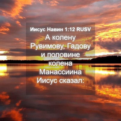 Picture 04 - Иисус Навин 1:12 RUSV - А колену Рувимову, Гадову и - Bible Verse Picture