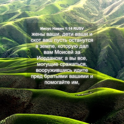 Picture 04 - Иисус Навин 1:14 RUSV - жены ваши, дети ваши и скот - Bible Verse Picture