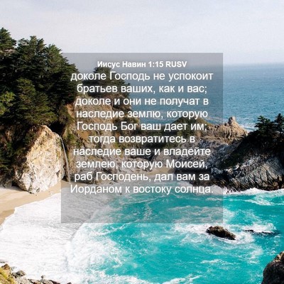 Picture 04 - Иисус Навин 1:15 RUSV - доколе Господь не успокоит - Bible Verse Picture