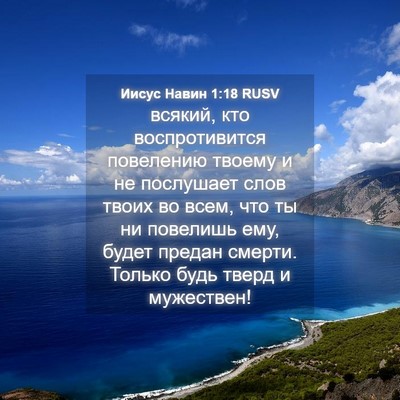 Picture 04 - Иисус Навин 1:18 RUSV - всякий, кто воспротивится - Bible Verse Picture