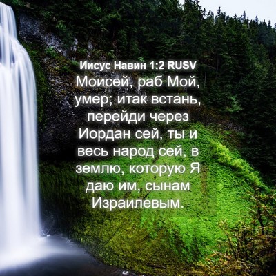 Picture 04 - Иисус Навин 1:2 RUSV - Моисей, раб Мой, умер; итак - Bible Verse Picture