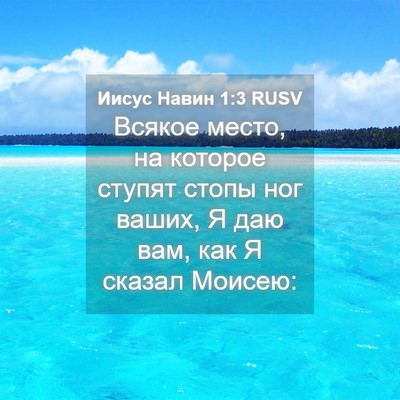 Picture 04 - Иисус Навин 1:3 RUSV - Всякое место, на которое - Bible Verse Picture