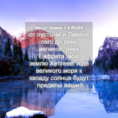 Picture 04 - Иисус Навин 1:4 RUSV - от пустыни и Ливана сего до - Bible Verse Picture