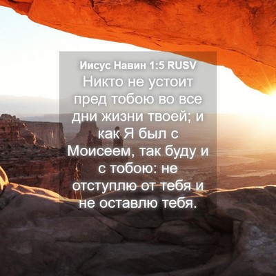 Picture 04 - Иисус Навин 1:5 RUSV - Никто не устоит пред тобою - Bible Verse Picture