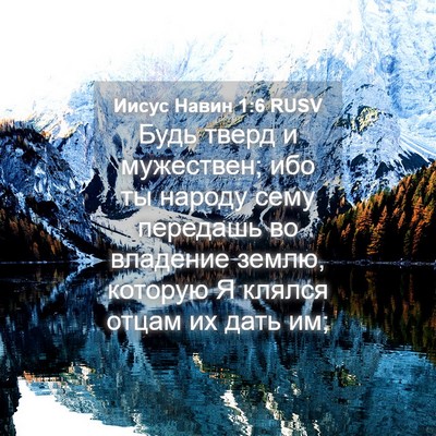 Picture 04 - Иисус Навин 1:6 RUSV - Будь тверд и мужествен; ибо - Bible Verse Picture