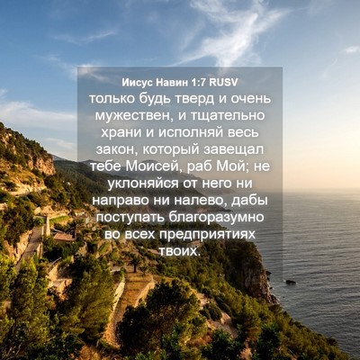 Picture 04 - Иисус Навин 1:7 RUSV - только будь тверд и очень - Bible Verse Picture