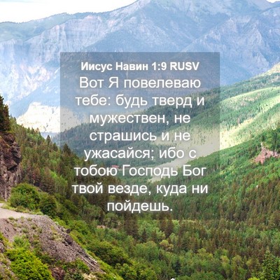 Picture 04 - Иисус Навин 1:9 RUSV - Вот Я повелеваю тебе: будь - Bible Verse Picture