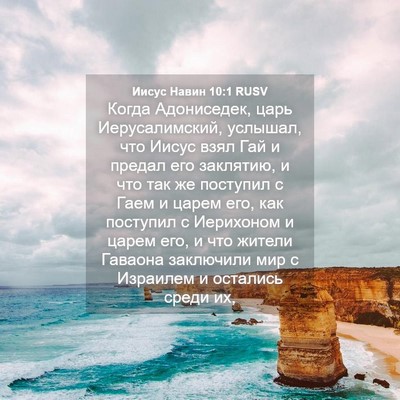 Picture 04 - Иисус Навин 10:1 RUSV - Когда Адониседек, царь - Bible Verse Picture