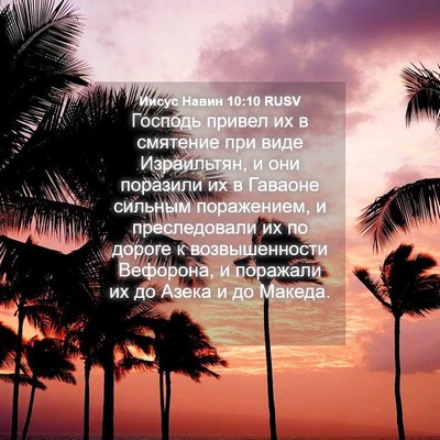 Picture 04 - Иисус Навин 10:10 RUSV - Господь привел их в - Bible Verse Picture