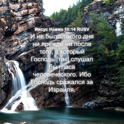 Picture 04 - Иисус Навин 10:14 RUSV - И не было такого дня ни - Bible Verse Picture