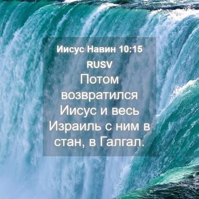Picture 04 - Иисус Навин 10:15 RUSV - Потом возвратился Иисус и - Bible Verse Picture