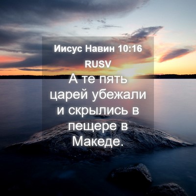 Picture 04 - Иисус Навин 10:16 RUSV - А те пять царей убежали и - Bible Verse Picture