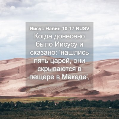 Picture 04 - Иисус Навин 10:17 RUSV - Когда донесено было Иисусу - Bible Verse Picture