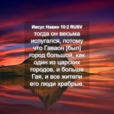 Picture 04 - Иисус Навин 10:2 RUSV - тогда он весьма испугался, - Bible Verse Picture