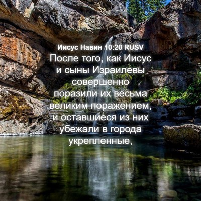 Picture 04 - Иисус Навин 10:20 RUSV - После того, как Иисус и - Bible Verse Picture