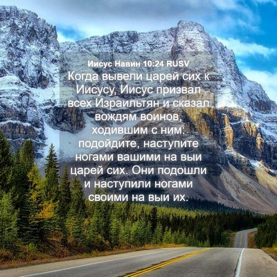 Picture 04 - Иисус Навин 10:24 RUSV - Когда вывели царей сих к - Bible Verse Picture