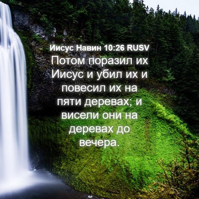 Picture 04 - Иисус Навин 10:26 RUSV - Потом поразил их Иисус и - Bible Verse Picture