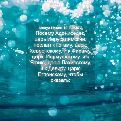 Picture 04 - Иисус Навин 10:3 RUSV - Посему Адониседек, царь - Bible Verse Picture