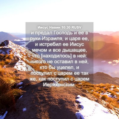 Picture 04 - Иисус Навин 10:30 RUSV - и предал Господь и ее в - Bible Verse Picture