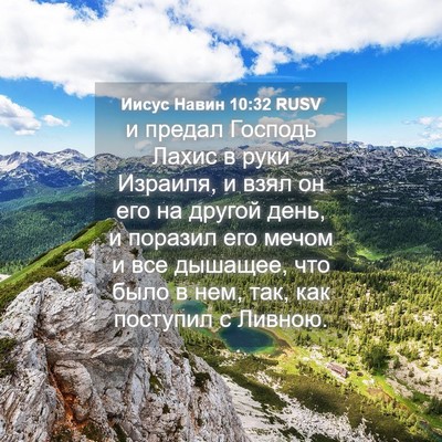 Picture 04 - Иисус Навин 10:32 RUSV - и предал Господь Лахис в - Bible Verse Picture