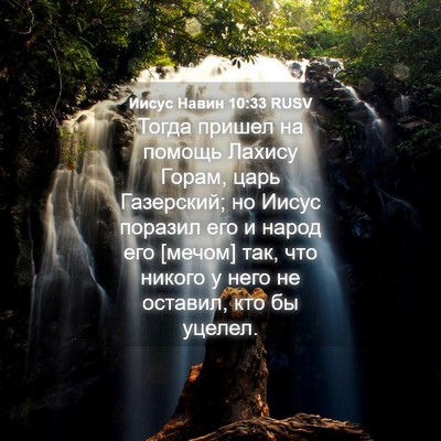 Picture 04 - Иисус Навин 10:33 RUSV - Тогда пришел на помощь - Bible Verse Picture