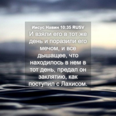 Picture 04 - Иисус Навин 10:35 RUSV - И взяли его в тот же день и - Bible Verse Picture