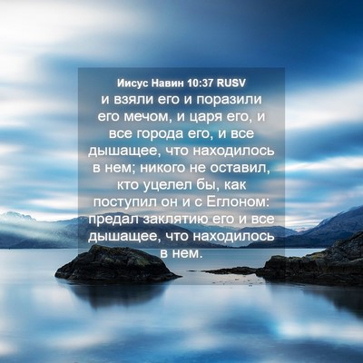Picture 04 - Иисус Навин 10:37 RUSV - и взяли его и поразили его - Bible Verse Picture
