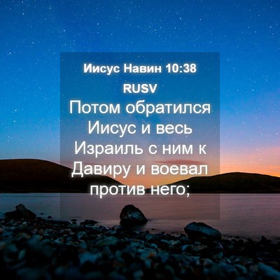 Picture 04 - Иисус Навин 10:38 RUSV - Потом обратился Иисус и - Bible Verse Picture